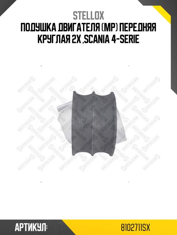 Подушка двигателя (мр) передняя круглая 2x ,scania 4-serie