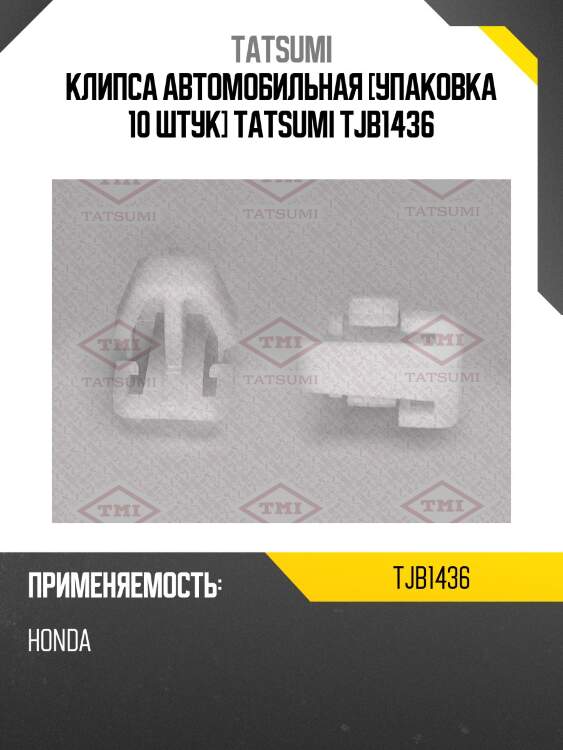 Клипса автомобильная [упаковка 10 штук] tatsumi tjb1436