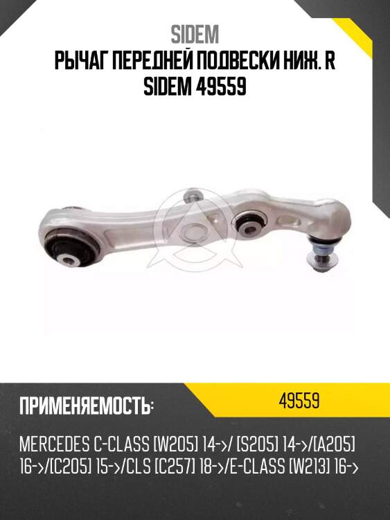 Рычаг передней подвески ниж. r sidem 49559