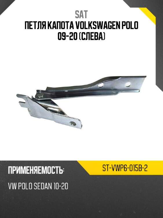 Петля капота volkswagen polo 09-20 слева sat st-vwp6-015b-2