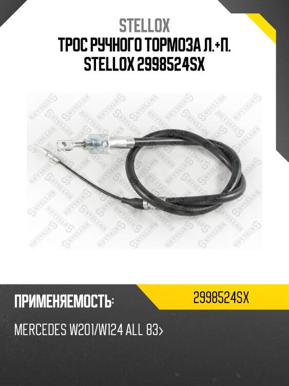 Трос ручного тормоза л.+п. stellox 2998524sx