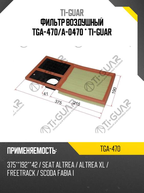 Фильтр воздушный tga-470/a-0470 * ti-guar