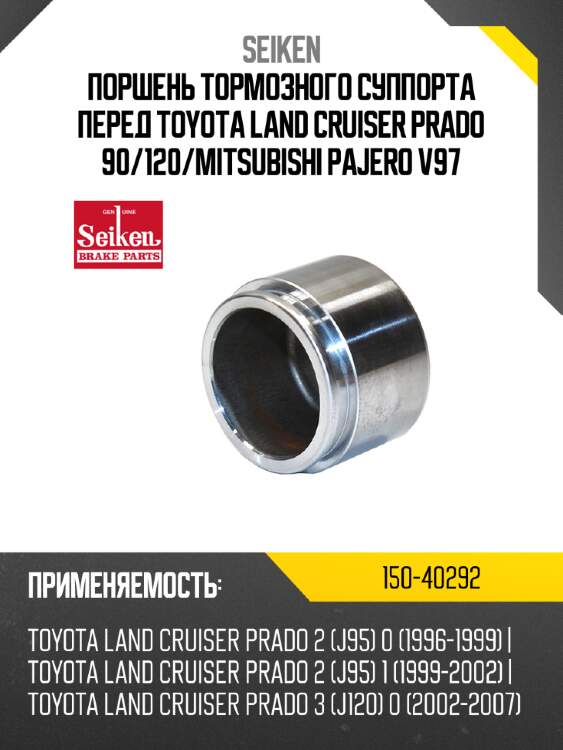 Поршень тормозного суппорта seiken 150-40292