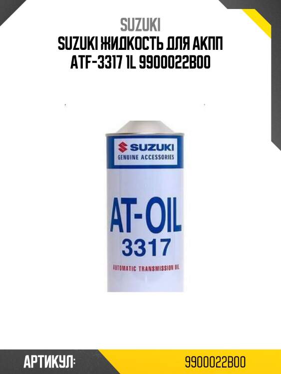 Suzuki жидкость для акпп atf-3317 1l 9900022b00