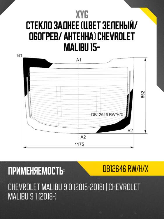 Стекло заднее цвет зеленый xyg db12646 rw/h/x