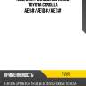 Комплект сальников перед toyota corolla  ae9# musashi t1205