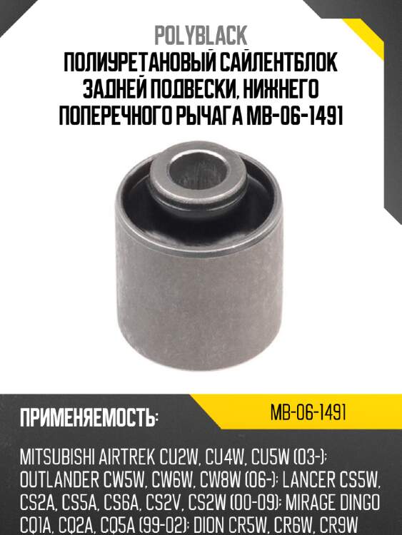 Полиуретановый сайлентблок задней подвески, нижнего поперечного рычага mb-06-1491