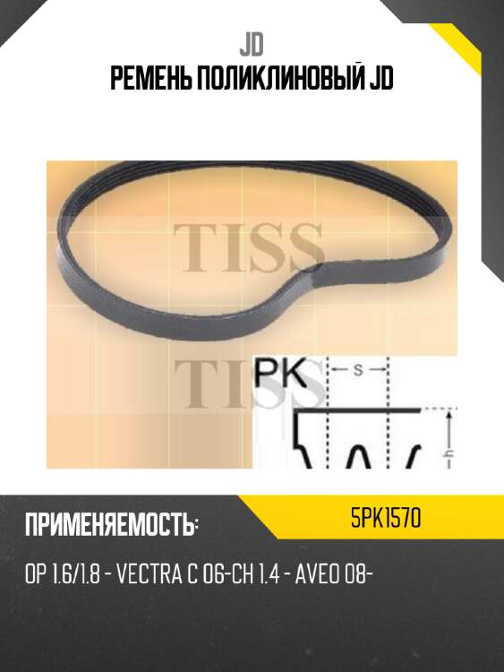 Ремень поликлиновый jd jd 5pk1570