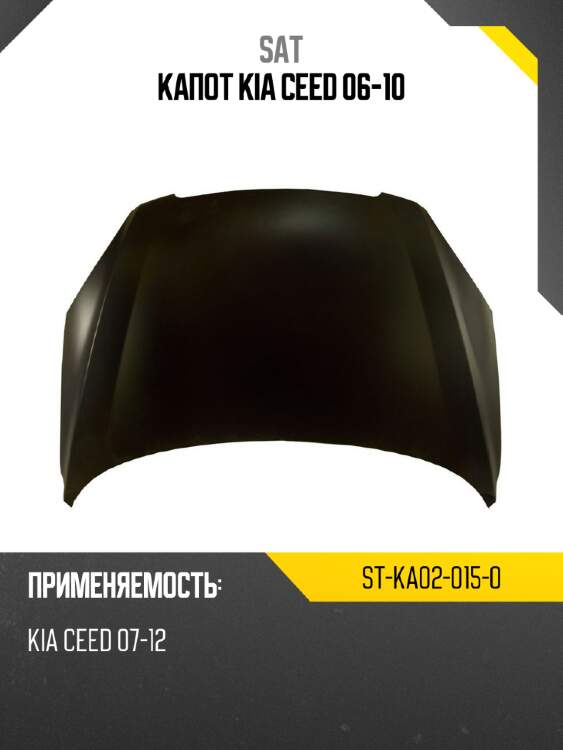 Капот kia ceed 06-10 sat st-ka02-015-0