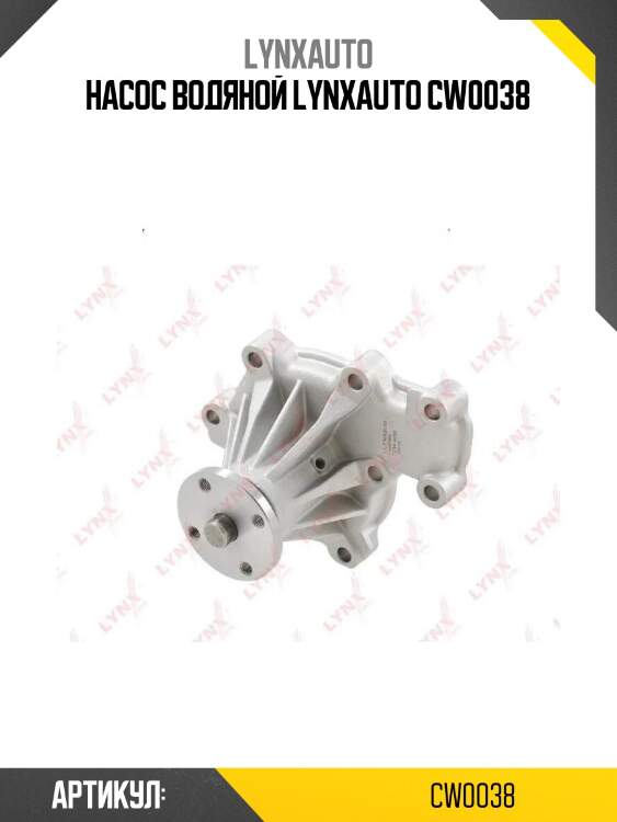Насос водяной lynxauto cw0038