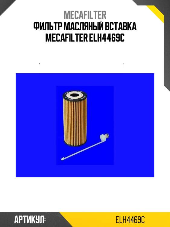Фильтр масляный вставка mecafilter elh4469c