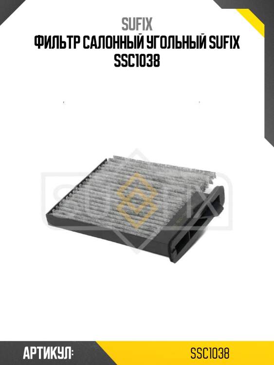 Фильтр салонный угольный sufix ssc1038
