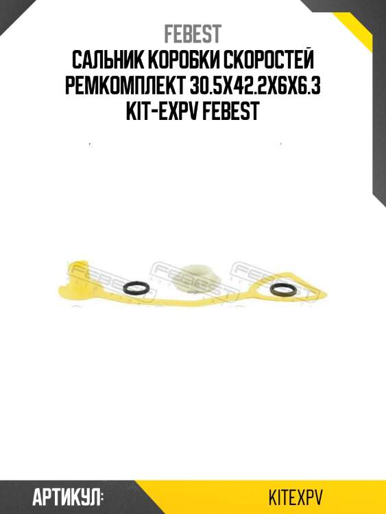 Сальник коробки скоростей ремкомплект 30.5x42.2x6x6.3 kit-expv febest