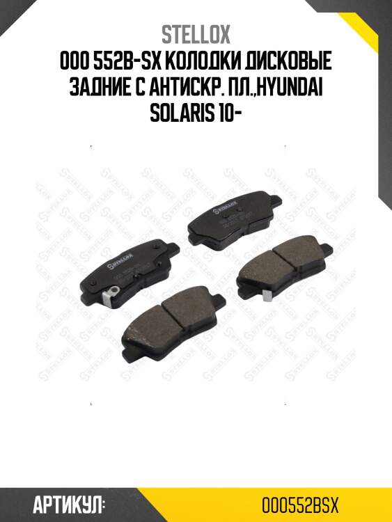 000 552b-sx колодки дисковые задние с антискр. пл.,hyundai solaris 10-