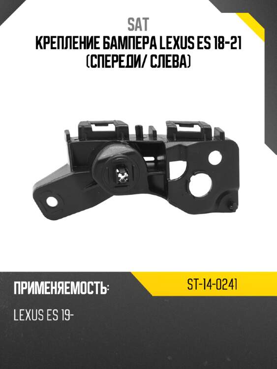 Крепление бампера lexus es 18-21 спереди sat st-14-0241