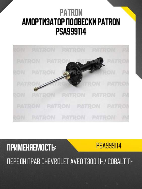 Амортизатор подвески patron psa999114
