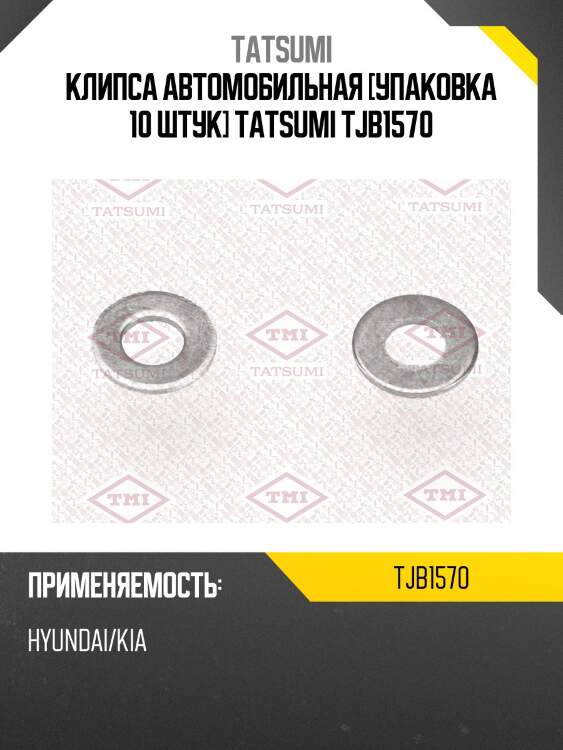 Клипса автомобильная [упаковка 10 штук] tatsumi tjb1570