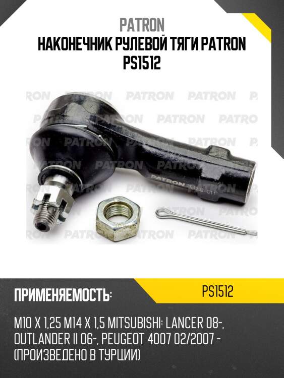Наконечник рулевой тяги patron ps1512