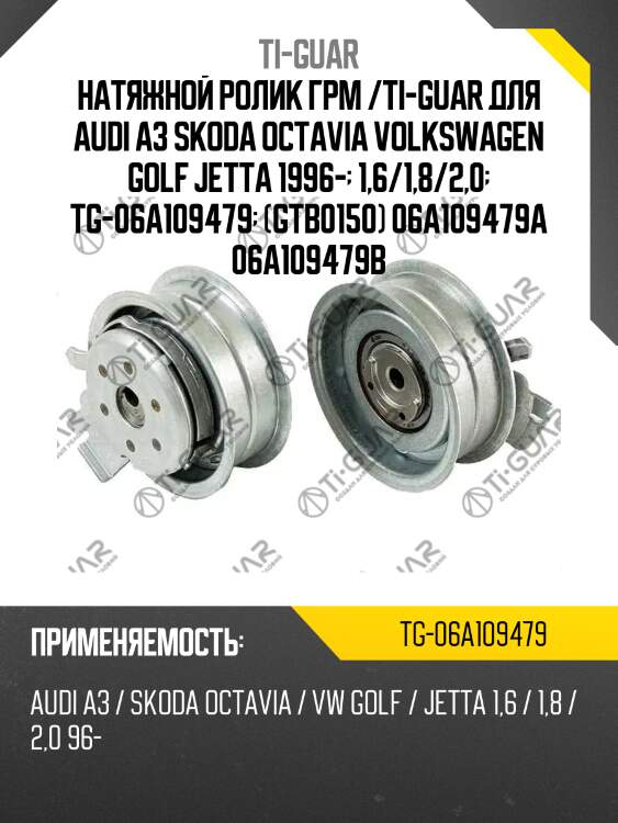 Натяжной ролик грм /ti-guar для audi a3 skoda octavia volkswagen golf jetta 1996-  1,6/1,8/2,0  tg-06a109479  (gtb0150) 06a109479a 06a109479b