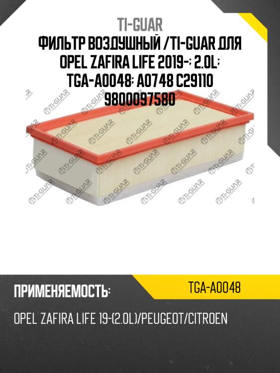 Фильтр воздушный /ti-guar для opel zafira life 2019-  2.0l  tga-a0048  a0748 c29110 9800097580