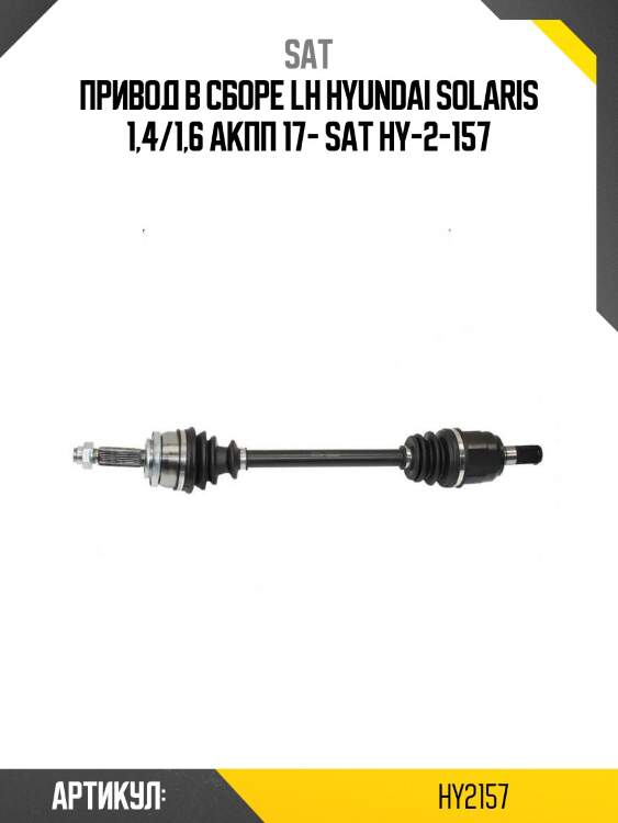 Привод в сборе lh hyundai solaris 1,4/1,6 акпп 17- sat hy-2-157