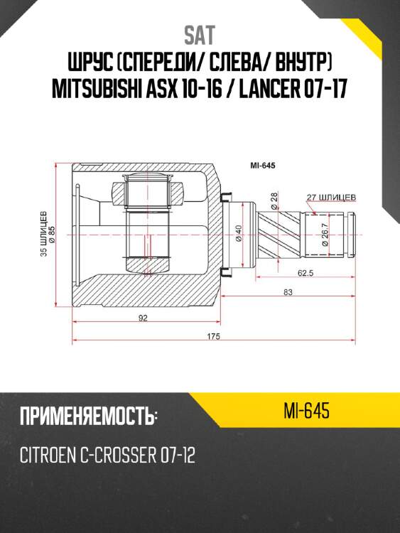 Шрус спереди sat mi-645