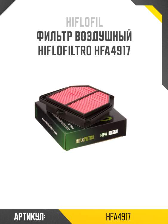 Фильтр воздушный hiflofiltro hfa4917
