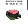 Фильтр воздушный hiflofiltro hfa4917