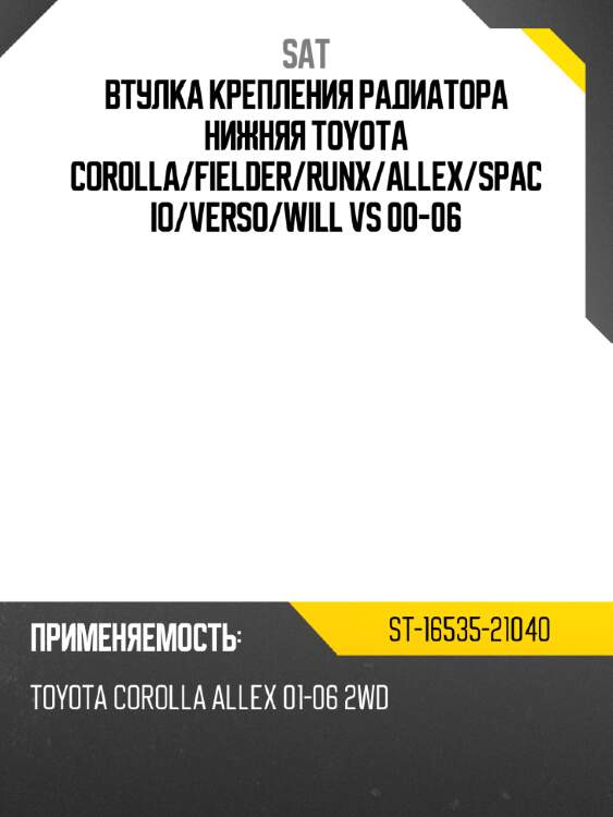 Втулка крепления радиатора нижняя toyota corolla sat st-16535-21040