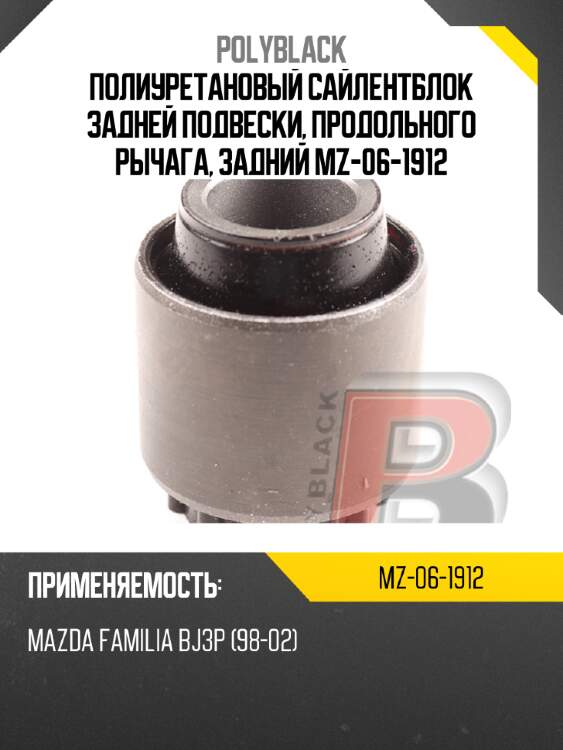 Полиуретановый сайлентблок задней подвески, продольного рычага, задний  mz-06-1912