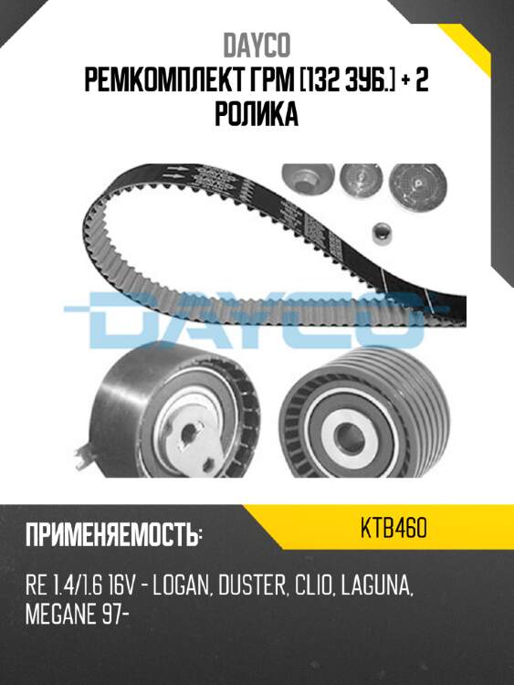Ремкомплект грм [132 зуб.] + 2 ролика dayco ktb460