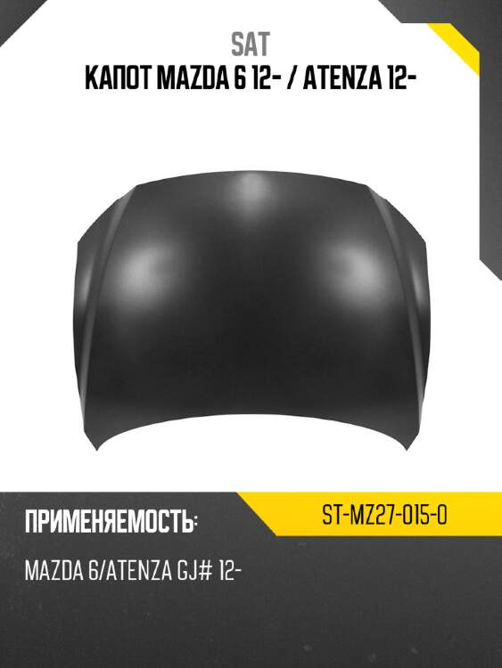 Капот mazda 6 12-  sat st-mz27-015-0