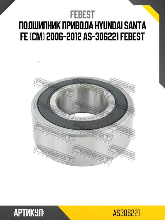 Подшипник привода hyundai santa fe (cm) 2006-2012 as-306221 febest