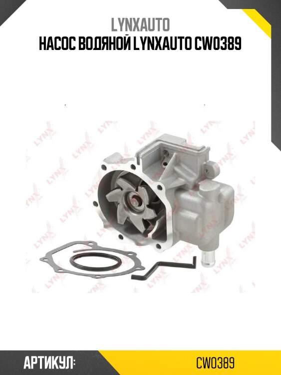 Насос водяной lynxauto cw0389