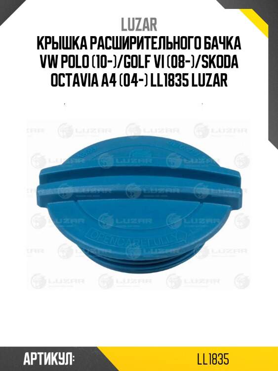 Крышка расширительного бачка vw polo (10-)/golf vi (08-)/skoda octavia a4 (04-) ll1835 luzar