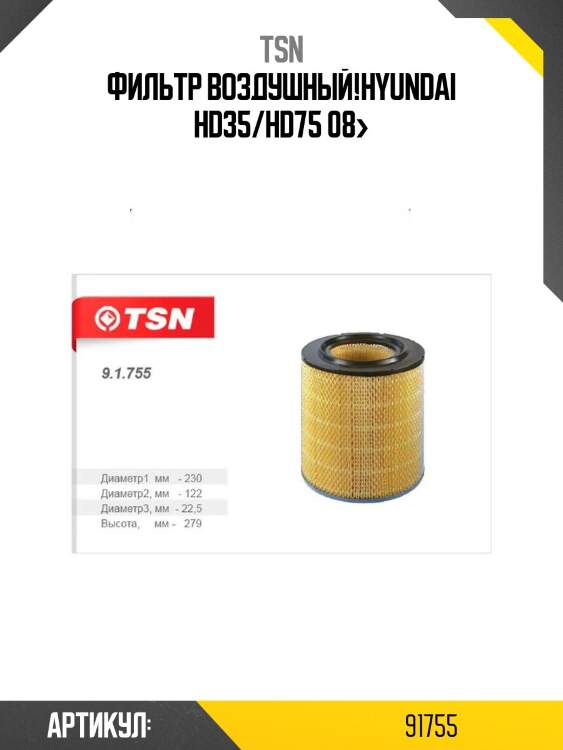 Фильтр воздушный,hyundai hd35/hd75 08-