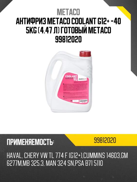Антифриз metaco coolant g12+ -40 5kg (4.47 л) готовый metaco 99812020