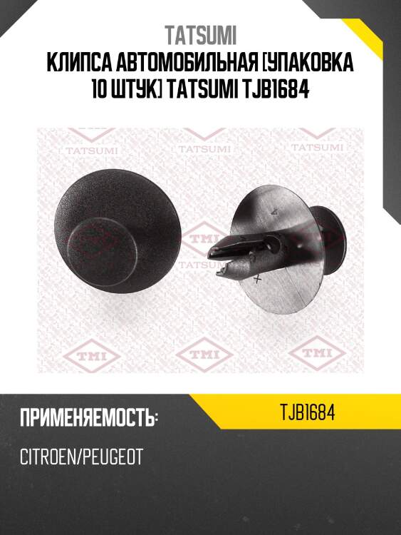 Клипса автомобильная [упаковка 10 штук] tatsumi tjb1684