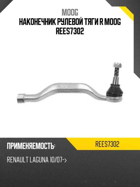 Наконечник рулевой тяги r moog rees7302