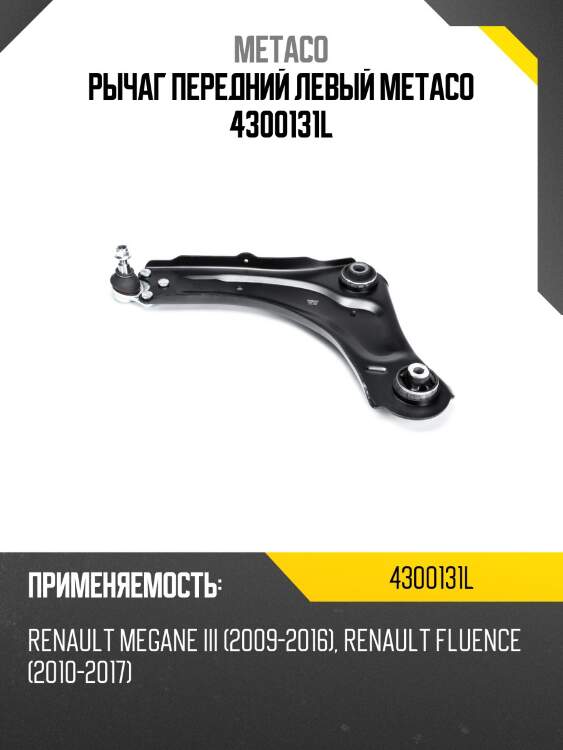 Рычаг передний левый metaco 4300131l