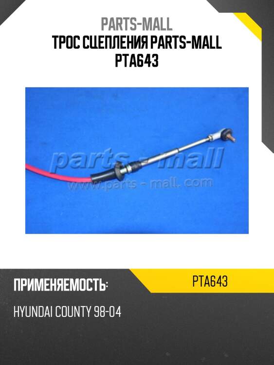 Трос сцепления parts-mall pta643