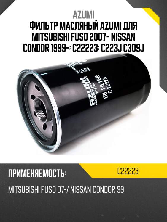 Фильтр масляный azumi для mitsubishi fuso 2007- nissan condor 1999-  c22223  c223j c309j