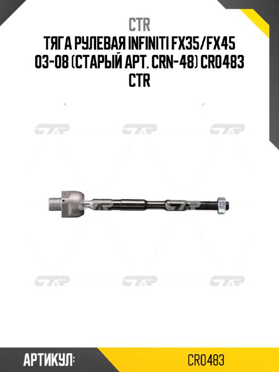 Тяга рулевая infiniti fx35/fx45 03-08 (старый арт. crn-48) cr0483 ctr