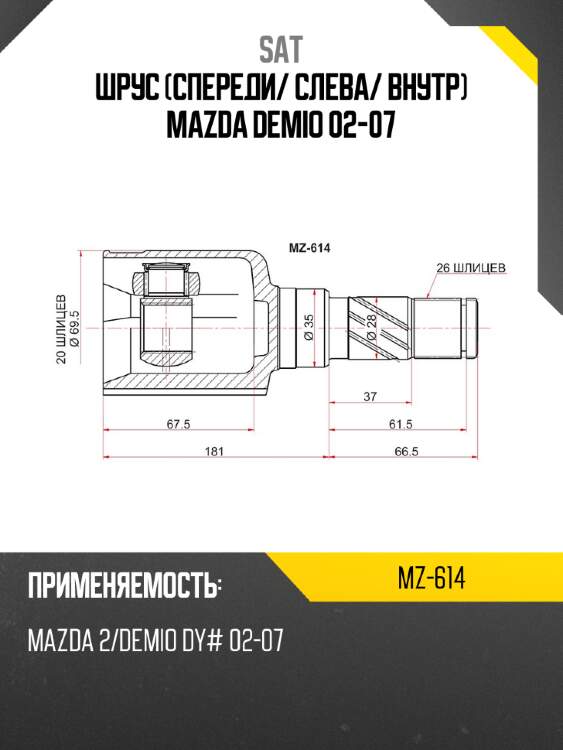 Шрус спереди sat mz-614