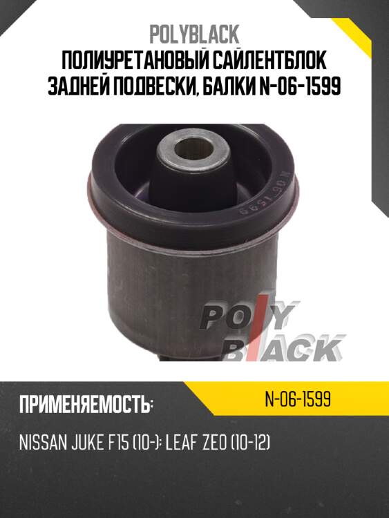Полиуретановый сайлентблок задней подвески, балки n-06-1599
