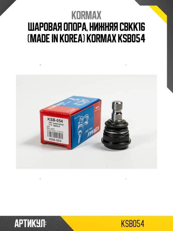 Шаровая опора, нижняя cbkk16 (made in korea) kormax ksb054