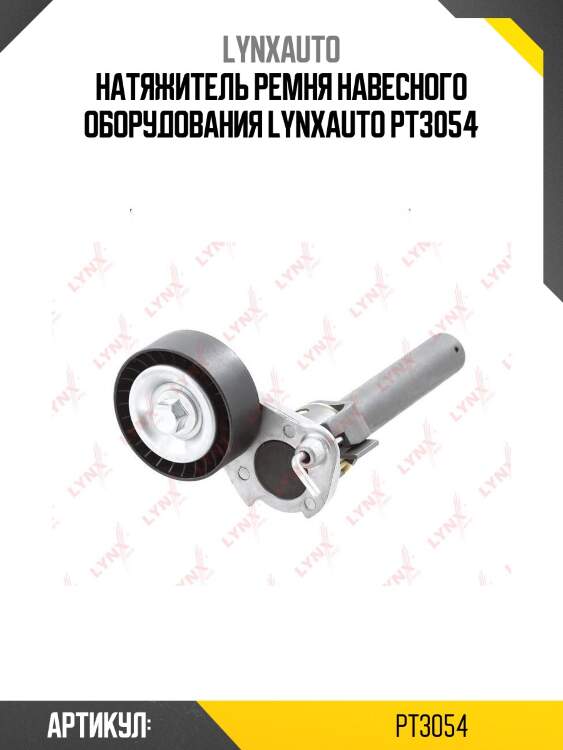 Натяжитель ремня навесного оборудования lynxauto pt3054