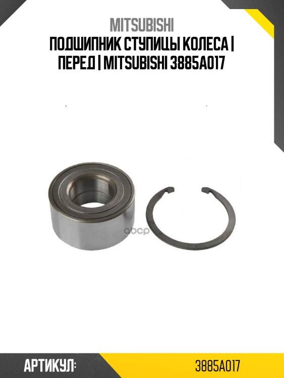 Подшипник ступицы колеса | перед | mitsubishi 3885a017