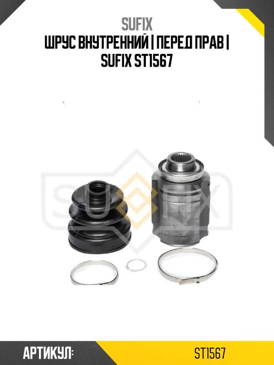 Шрус внутренний | перед прав | sufix st1567