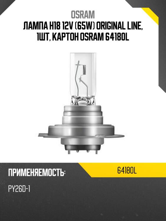 Лампа галогенная Original H18 12V 65W PY26D-1 64180L OSRAM